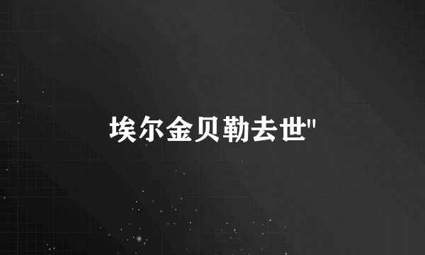 埃尔金贝勒去世