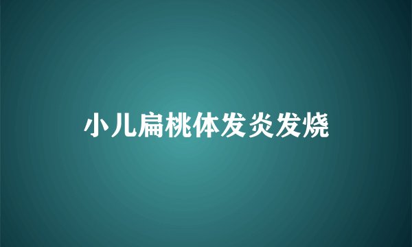 小儿扁桃体发炎发烧