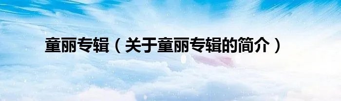 童丽专辑（关于童丽专辑的简介）