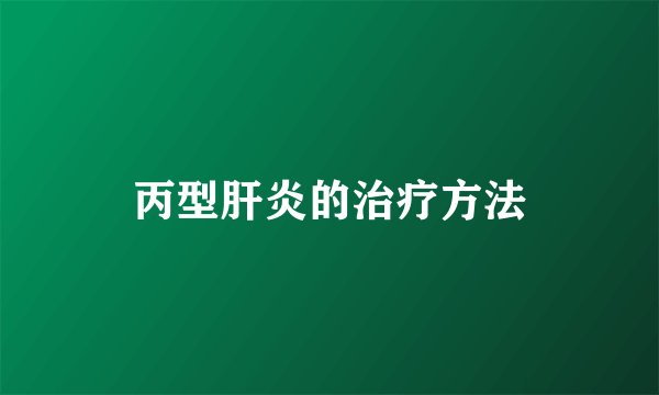 丙型肝炎的治疗方法