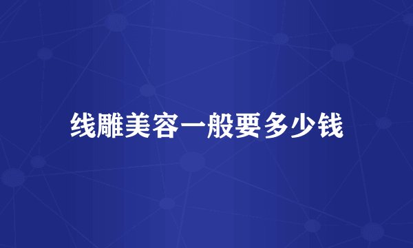 线雕美容一般要多少钱