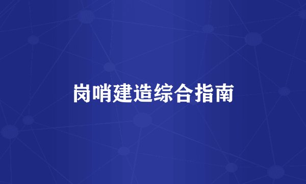 岗哨建造综合指南