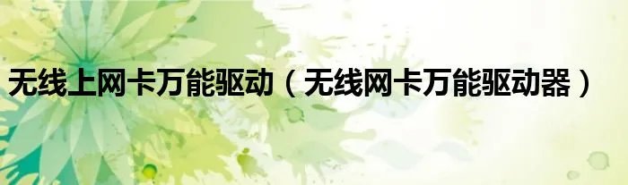 无线上网卡万能驱动(无线网卡万能驱动器)