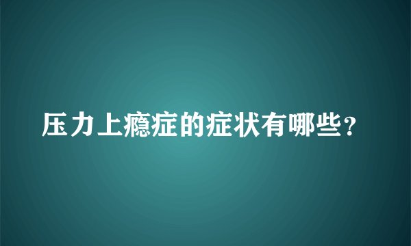 压力上瘾症的症状有哪些?
