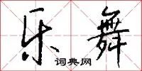 乐舞
