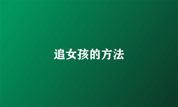 追女孩的方法