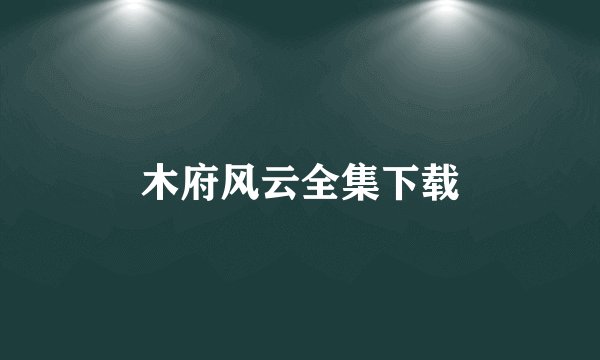 木府风云全集下载