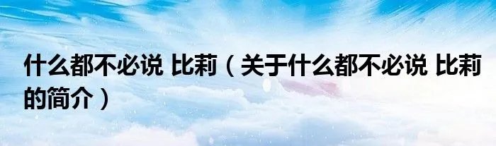 什么都不必说 比莉（关于什么都不必说 比莉的简介）