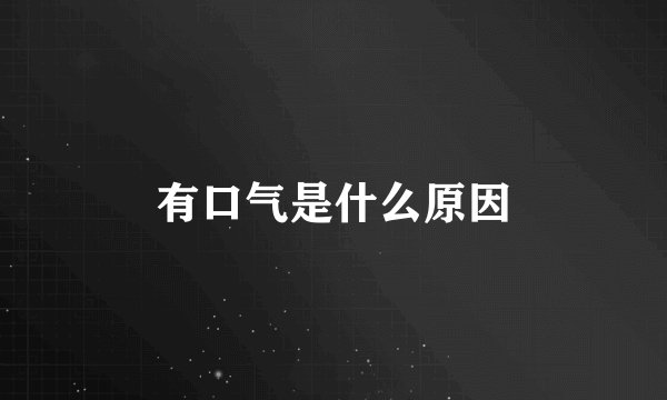 有口气是什么原因