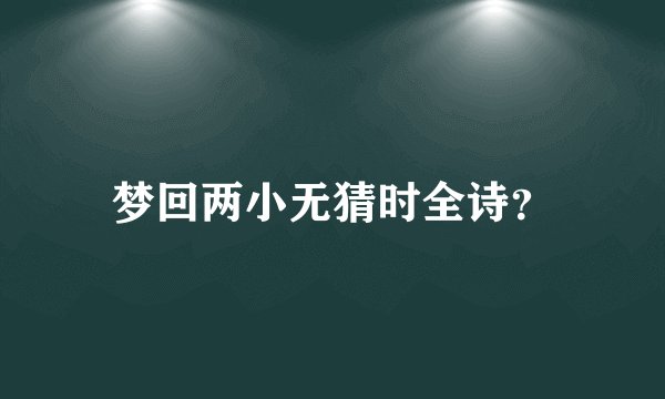 梦回两小无猜时全诗?