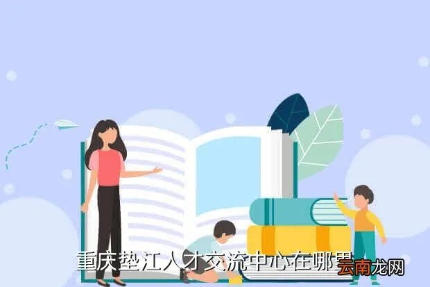 垫江人事人才网，重庆垫江人才交流中心在哪里