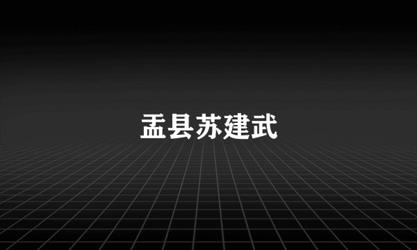 盂县苏建武