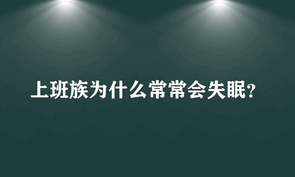上班族为什么常常会失眠？