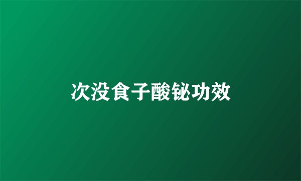 次没食子酸铋功效