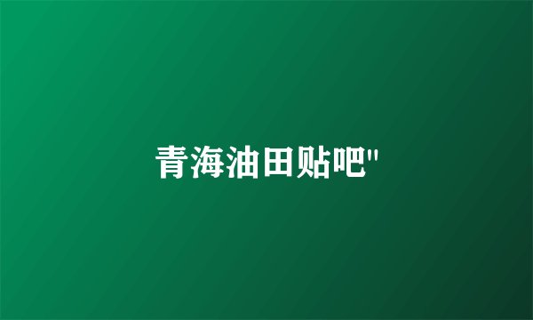 青海油田贴吧