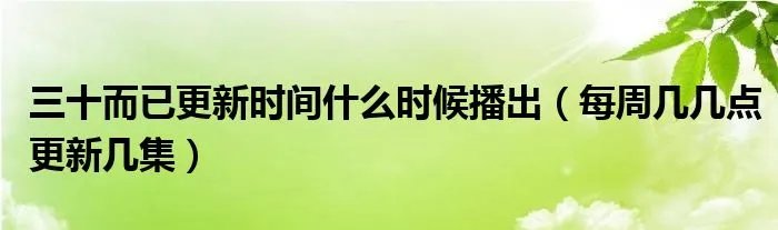 三十而已更新时间什么时候播出（每周几几点更新几集）