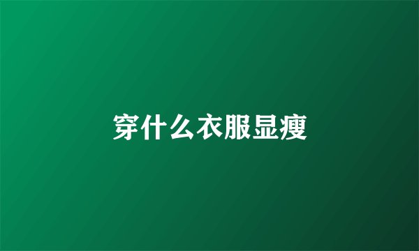穿什么衣服显瘦