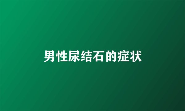男性尿结石的症状