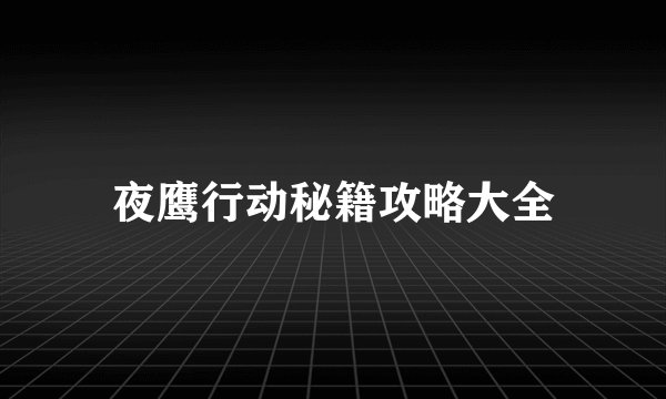 夜鹰行动秘籍攻略大全