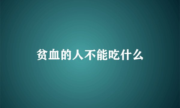 贫血的人不能吃什么