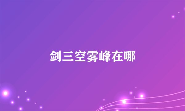 剑三空雾峰在哪