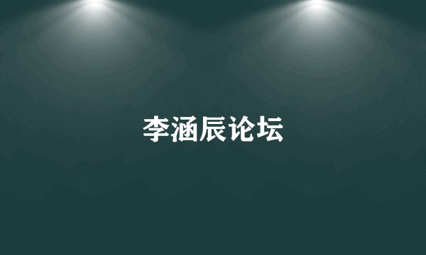 李涵辰论坛