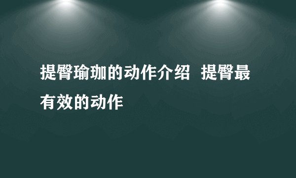 提臀瑜珈的动作介绍  提臀最有效的动作