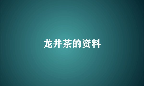 龙井茶的资料