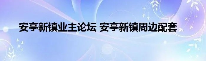 安亭新镇业主论坛 安亭新镇周边配套