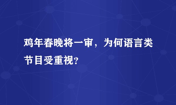 鸡年春晚将一审，为何语言类节目受重视？