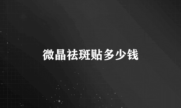 微晶祛斑贴多少钱