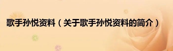 歌手孙悦资料（关于歌手孙悦资料的简介）