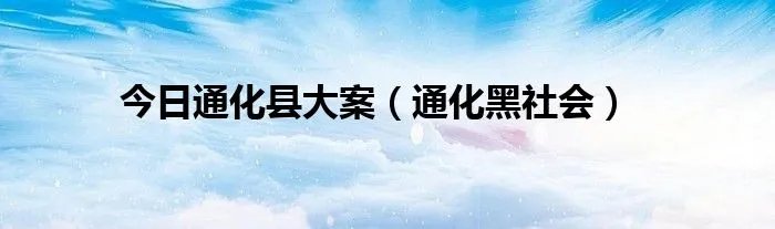 今日通化县大案（通化黑社会）