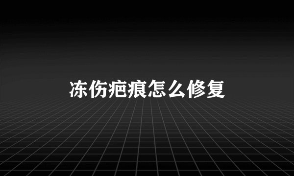 冻伤疤痕怎么修复