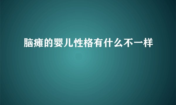 脑瘫的婴儿性格有什么不一样