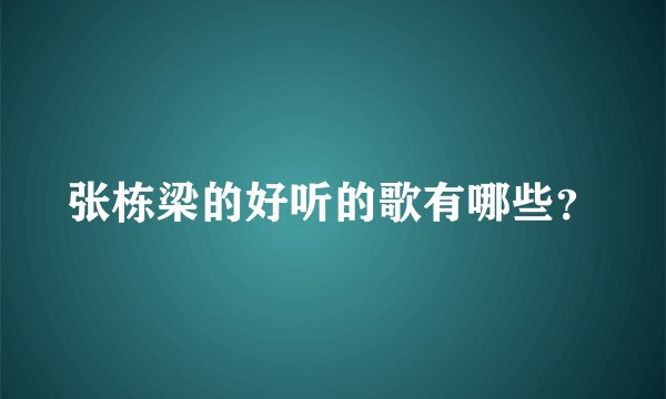 张栋梁的好听的歌有哪些?