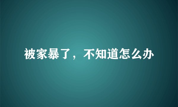 被家暴了，不知道怎么办