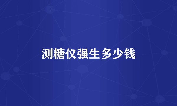 测糖仪强生多少钱