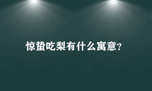 惊蛰吃梨有什么寓意？