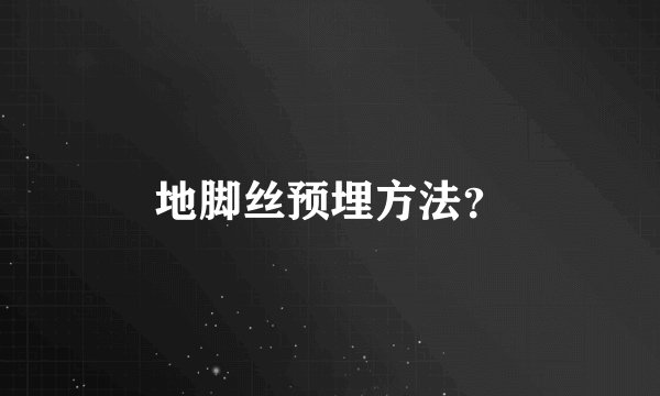 地脚丝预埋方法？