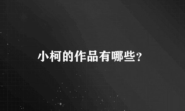 小柯的作品有哪些？