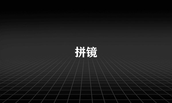 拼镜