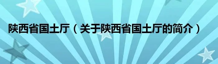 陕西省国土厅（关于陕西省国土厅的简介）