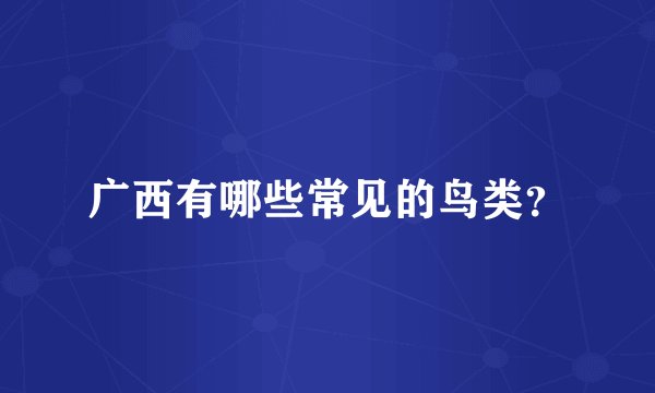 广西有哪些常见的鸟类？