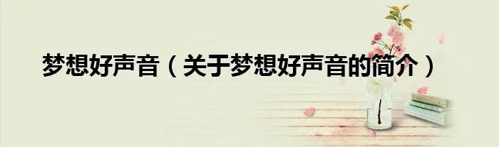 梦想好声音（关于梦想好声音的简介）