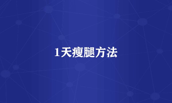 1天瘦腿方法