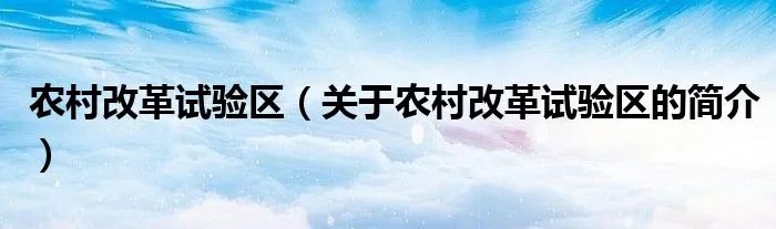 农村改革试验区（关于农村改革试验区的简介）
