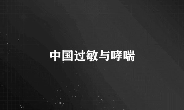 中国过敏与哮喘
