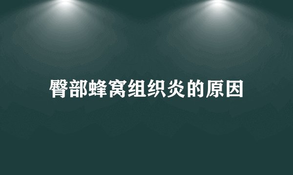 臀部蜂窝组织炎的原因