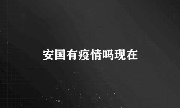 安国有疫情吗现在